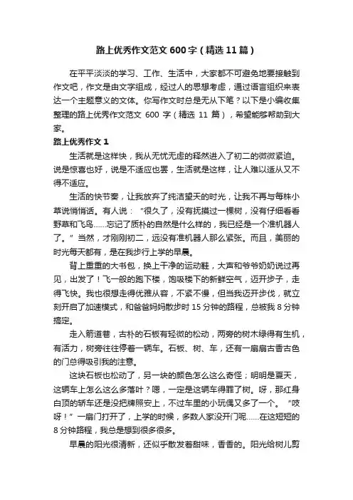 路上优秀作文范文600字（精选11篇）