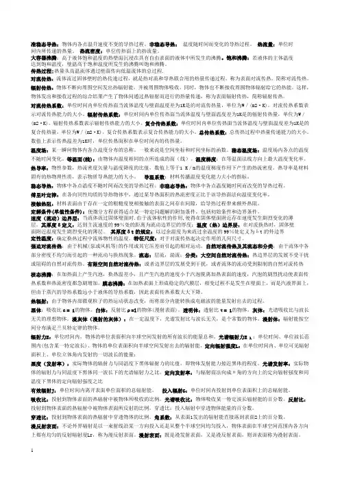 传热学中的名词解释