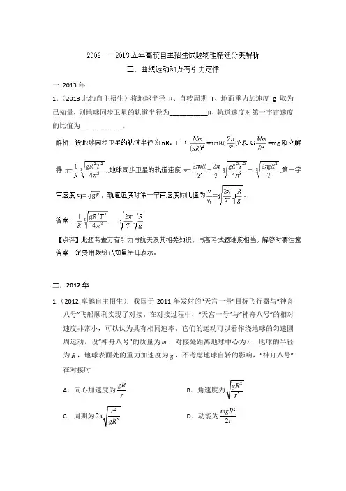 2009-2013五年高校自主招生试题物理精选分类解析 专题03 曲线运动和万有引力 Word版含解析