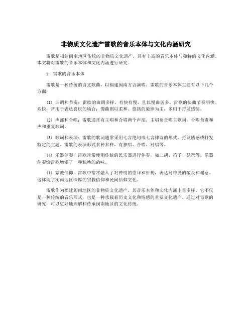 非物质文化遗产雷歌的音乐本体与文化内涵研究