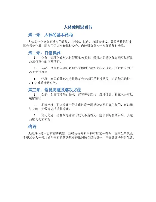 人体使用说明书