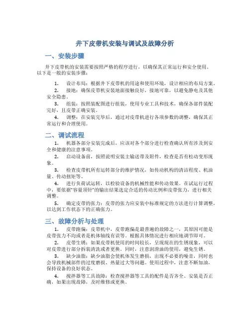 井下皮带机安装与调试及故障分析