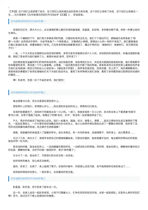 五年级难忘的回忆作文500字【五篇】