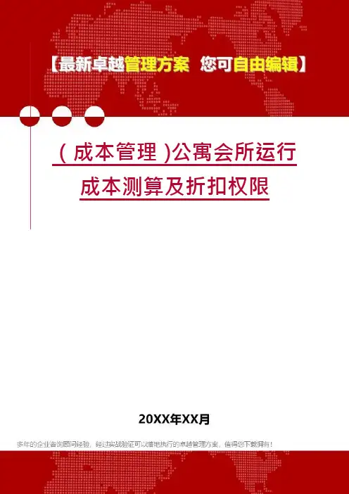 (成本管理)公寓会所运行成本测算及折扣权限