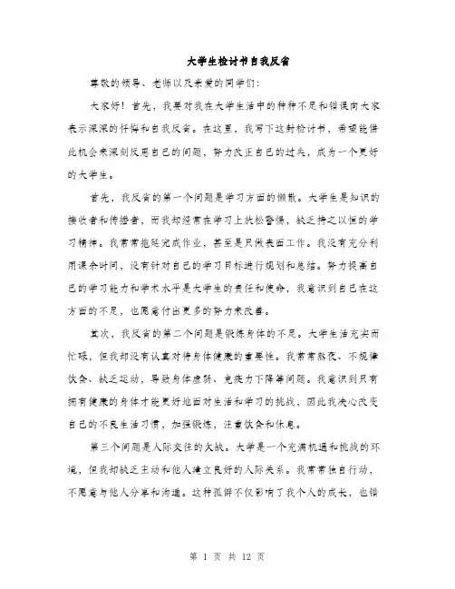 大学生检讨书自我反省（5篇）