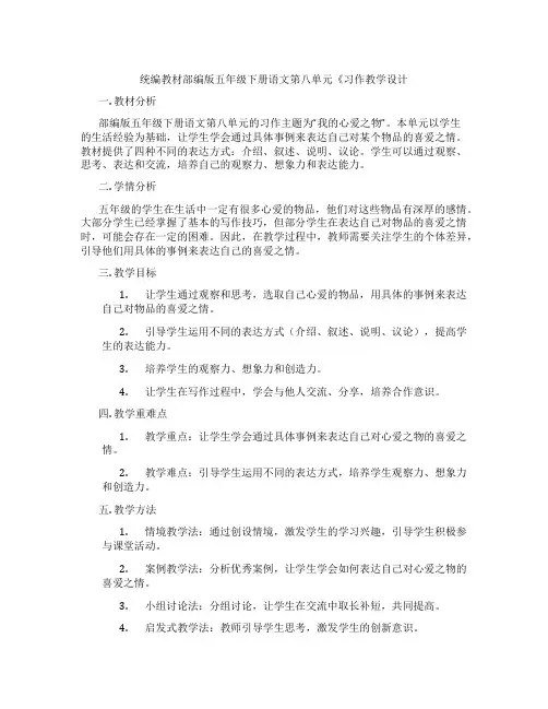统编教材部编版五年级下册语文第八单元《习作教学设计