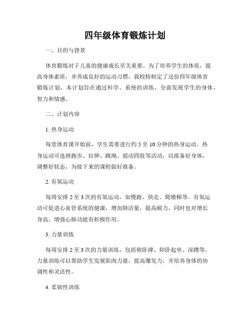 四年级体育锻炼计划