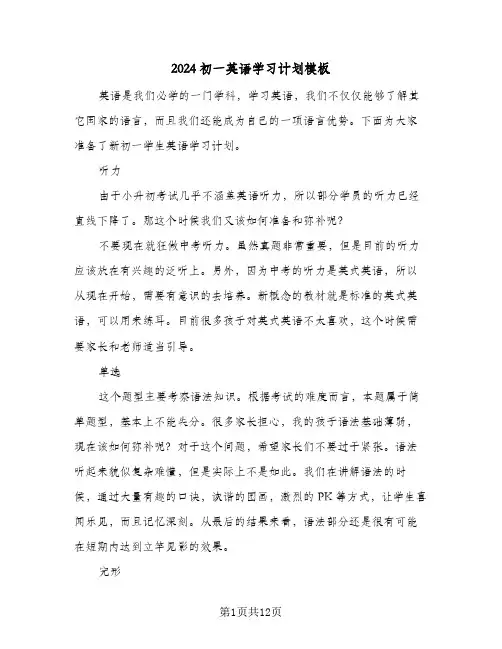 2024初一英语学习计划模板（6篇）