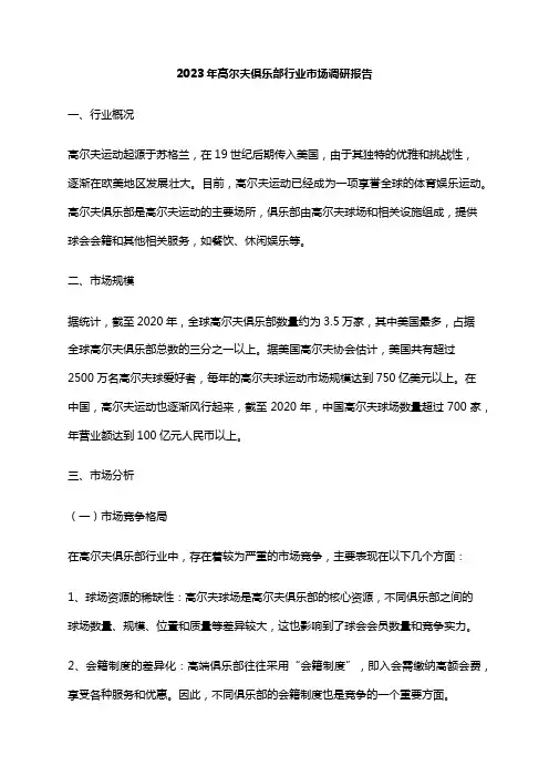 2023年高尔夫俱乐部行业市场调研报告