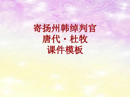 古诗文系列课件模板-寄扬州韩绰判官