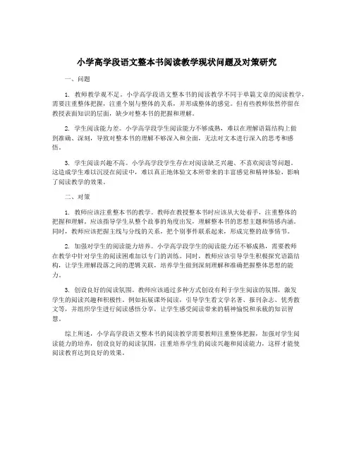 小学高学段语文整本书阅读教学现状问题及对策研究