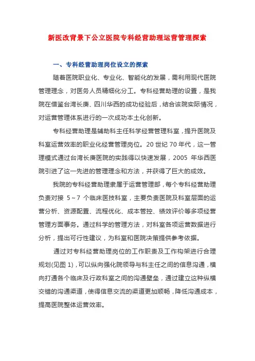新医改背景下公立医院专科经营助理运营管理探索