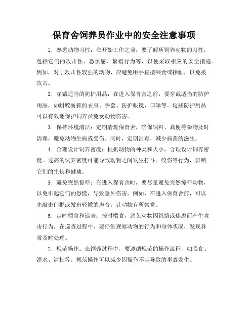 保育舍饲养员作业中的安全注意事项