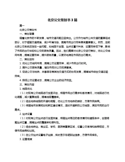 北京公交策划书3篇