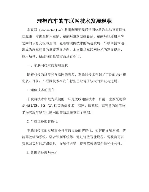 理想汽车的车联网技术发展现状