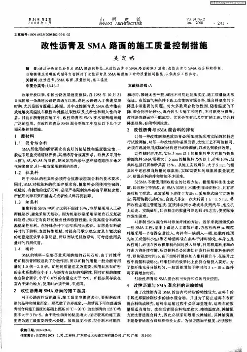 改性沥青及SMA路面的施工质量控制措施