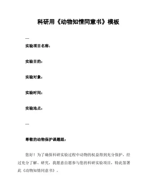 科研用《动物知情同意书》模板