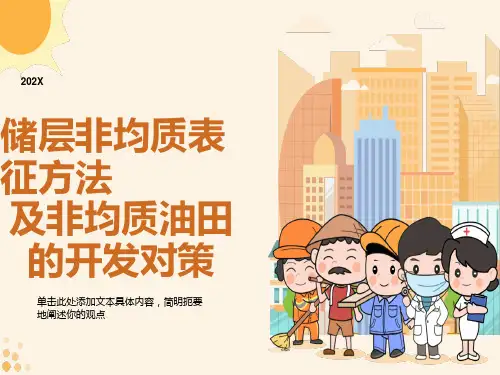 储层非均质表征方法