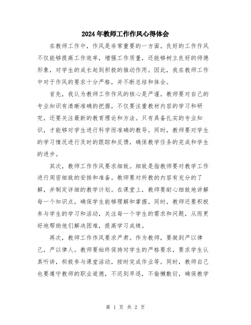 2024年教师工作作风心得体会