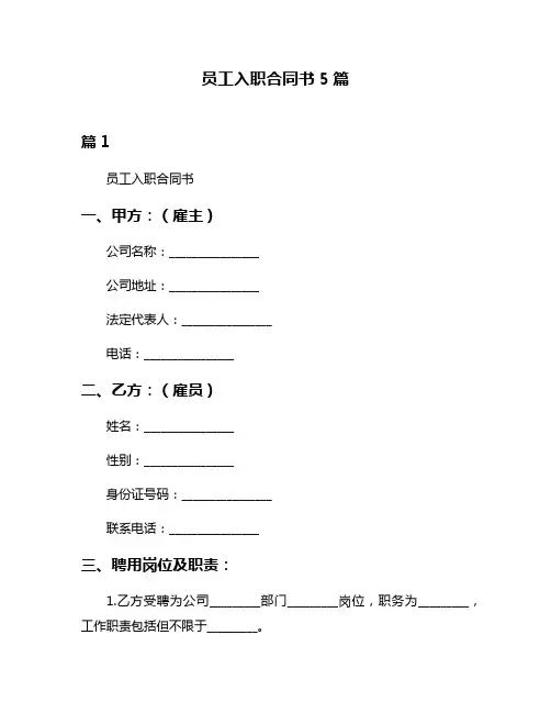 员工入职合同书5篇