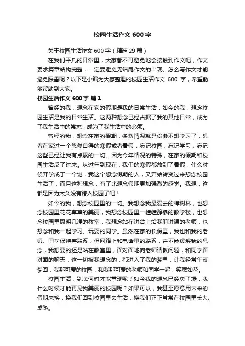 关于校园生活作文600字（精选29篇）