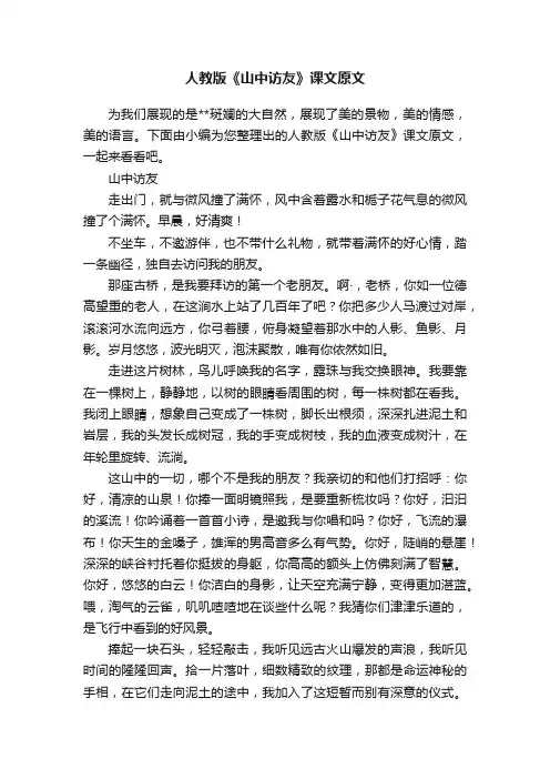 人教版《山中访友》课文原文