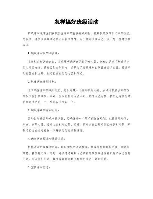 怎样搞好班级活动