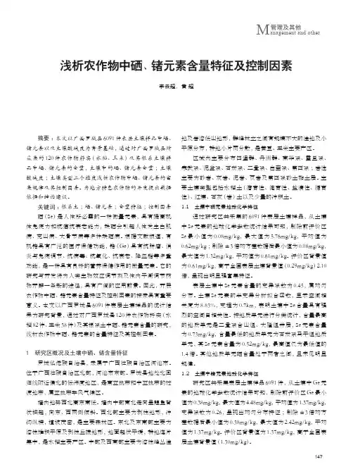 浅析农作物中硒、锗元素含量特征及控制因素