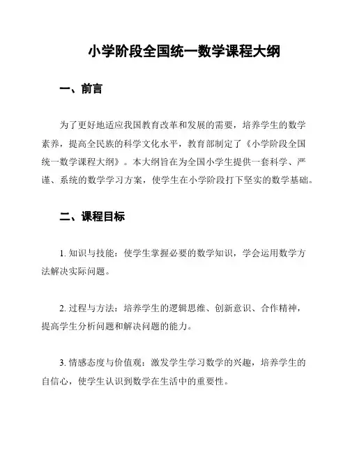 小学阶段全国统一数学课程大纲