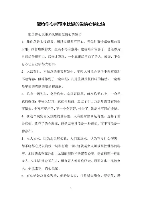 能给你心灵带来抚慰的爱情心情短语