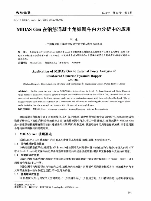 MIDAS Gen在钢筋混凝土角锥漏斗内力分析中的应用