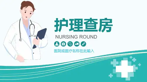 医生护士病人护理查房工作汇报讲课PPT课件