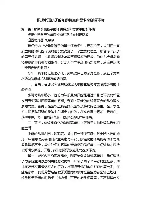 根据小班孩子的年龄特点和需求来创设环境