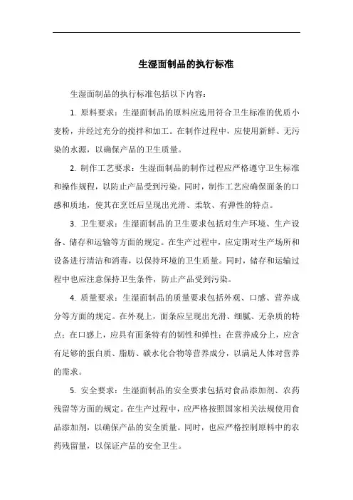 生湿面制品的执行标准