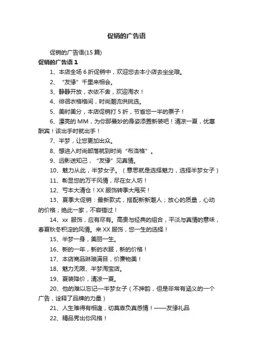 促销的广告语（15篇）