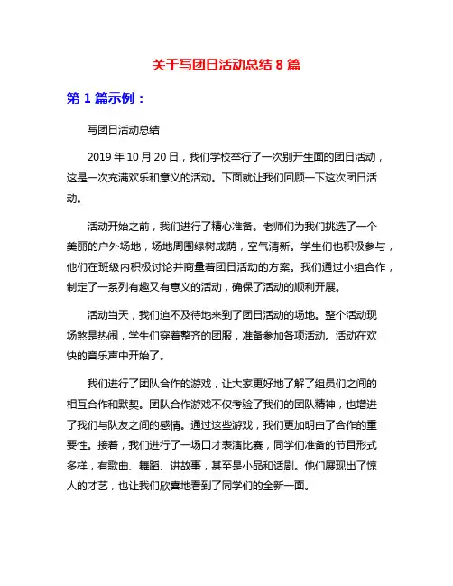 关于写团日活动总结8篇