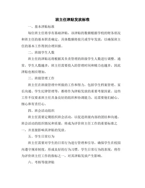 班主任津贴发放标准