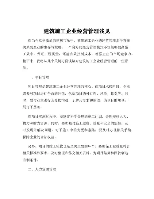 建筑施工企业经营管理浅见