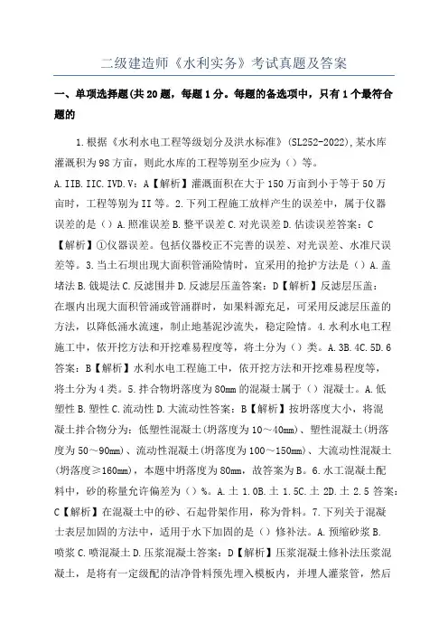 二级建造师《水利实务》考试真题及答案