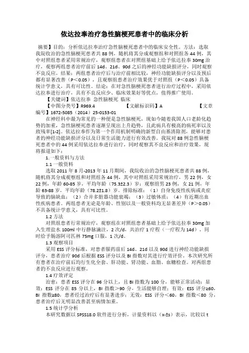 依达拉奉治疗急性脑梗死患者中的临床分析