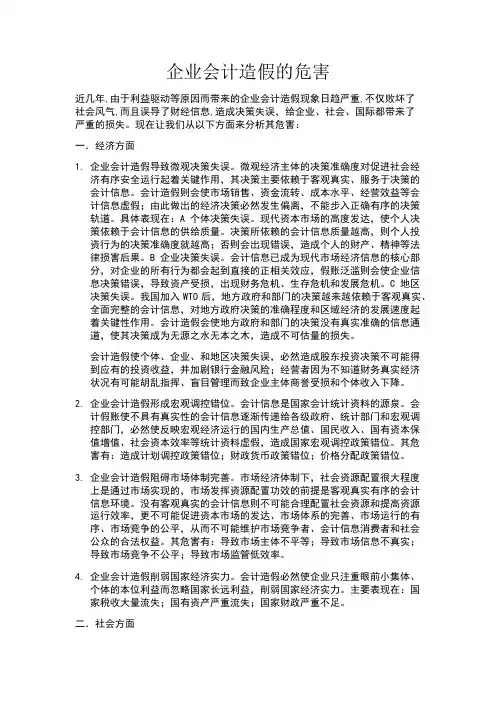 企业会计造假的危害