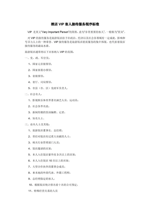 酒店VIP客人接待服务程序标准