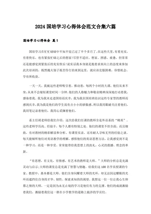 2024国培学习心得体会范文合集六篇