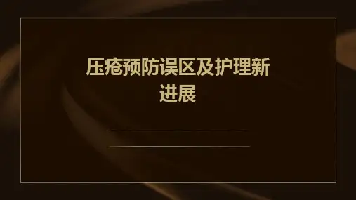 压疮预防误区及护理新进展PPT