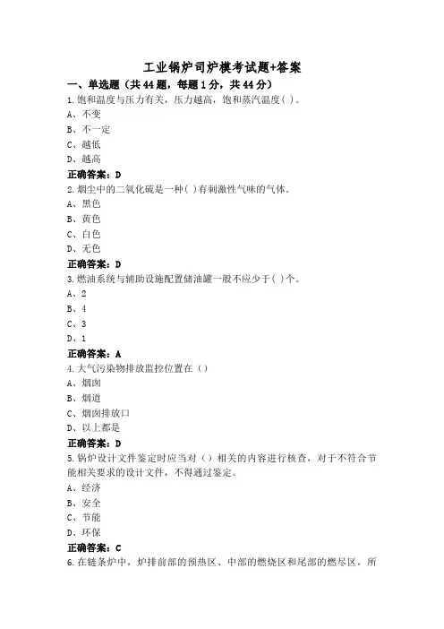 工业锅炉司炉模考试题+答案