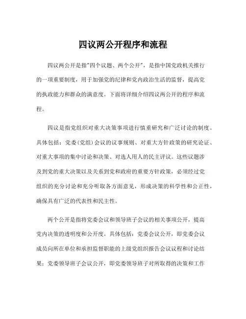 四议两公开程序和流程