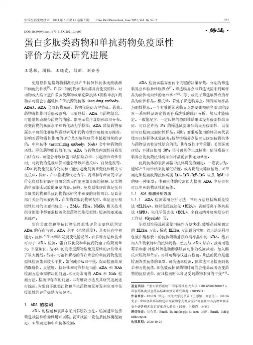 蛋白多肽类药物和单抗药物免疫原性评价方法及研究进展
