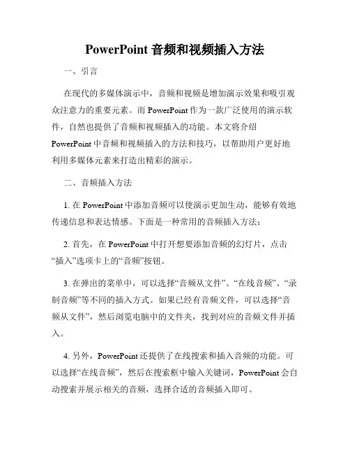 PowerPoint音频和视频插入方法