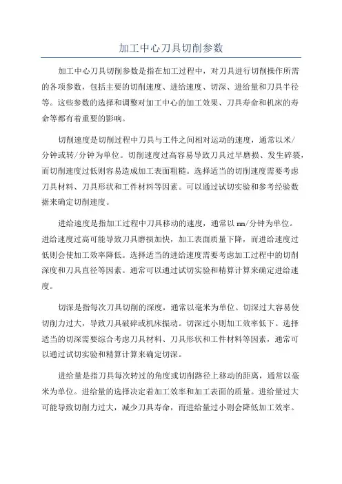 加工中心刀具切削参数