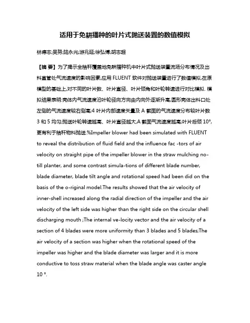 适用于免耕播种的叶片式抛送装置的数值模拟